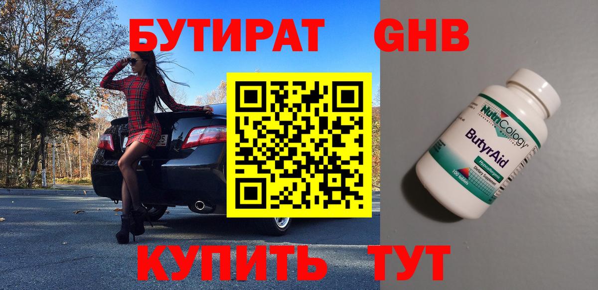 БУТИРАТ 1.4BDO Похвистнево