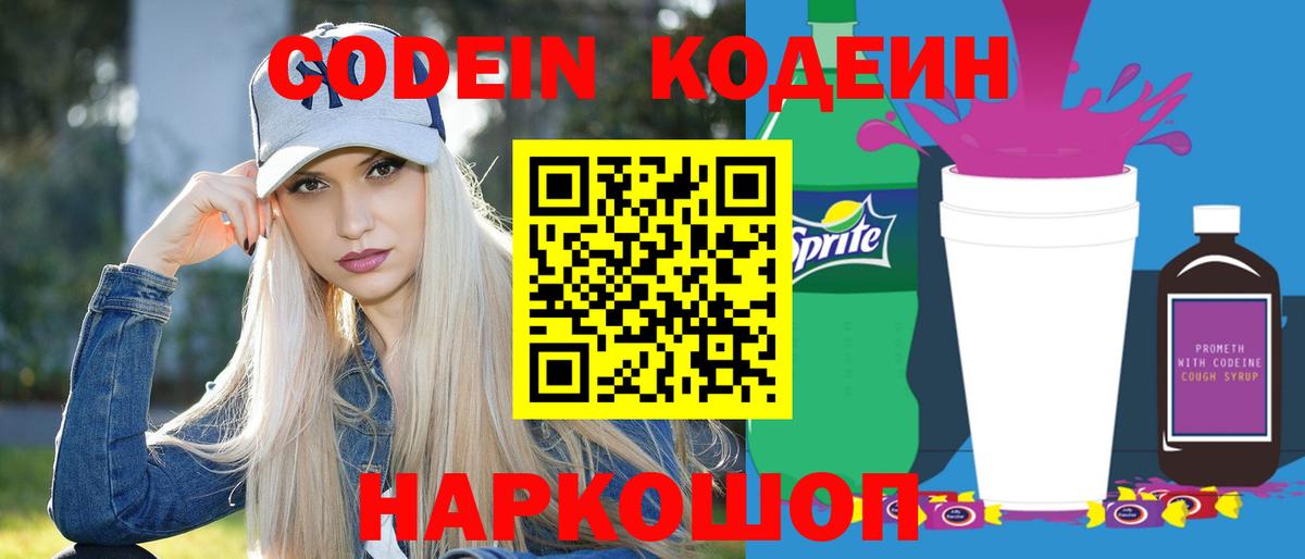 Кодеиновый сироп Lean Purple Drank  Вход с VPN  Похвистнево  Codein напиток Lean (лин) 